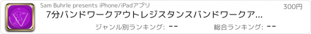 おすすめアプリ 7分バンドワークアウトレジスタンスバンドワークアウト弾性ゴム演習