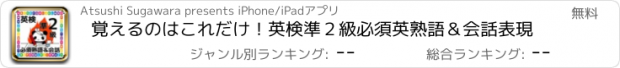 おすすめアプリ 覚えるのはこれだけ！英検準２級必須英熟語＆会話表現