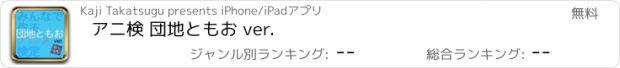 おすすめアプリ アニ検 団地ともお ver.