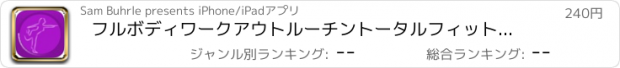 おすすめアプリ フルボディワークアウトルーチントータルフィットネスエクササイズは、重量を失い、筋肉を得るために