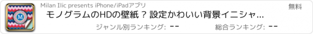 おすすめアプリ モノグラムのHDの壁紙 – 設定かわいい背景イニシャルと美しいデザイン