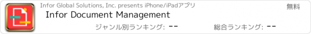 おすすめアプリ Infor Document Management