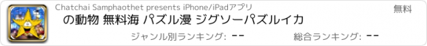 おすすめアプリ の動物 無料海 パズル漫 ジグソーパズルイカ