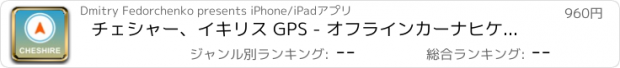 おすすめアプリ チェシャー、イキリス GPS - オフラインカーナヒケーション