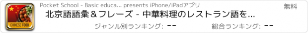 おすすめアプリ 北京語語彙＆フレーズ - 中華料理のレストラン語を話す学びます