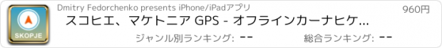 おすすめアプリ スコヒエ、マケトニア GPS - オフラインカーナヒケーション