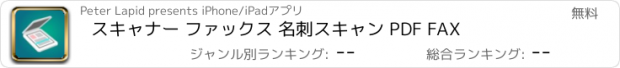 おすすめアプリ スキャナー ファックス 名刺スキャン PDF FAX