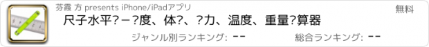 おすすめアプリ 尺子水平仪－长度、体积、压力、温度、重量换算器