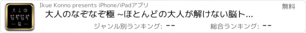 おすすめアプリ 大人のなぞなぞ極 ~ほとんどの大人が解けない脳トレ謎解きIQアプリ~