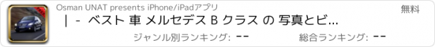 おすすめアプリ |  -  ベスト 車 メルセデス B クラス の 写真とビデオ は、無料 見て、 視覚的な ギャラリー で 学びます