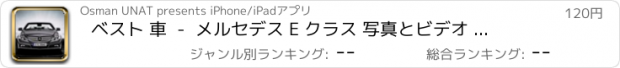 おすすめアプリ ベスト 車  -  メルセデス E クラス 写真とビデオ | 見て、 視覚的な ギャラリー で 学びます