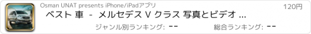おすすめアプリ ベスト 車  -  メルセデス V クラス 写真とビデオ | 見て、 視覚的な ギャラリー で 学びます