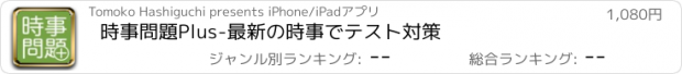 おすすめアプリ 時事問題Plus-最新の時事でテスト対策