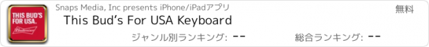 おすすめアプリ This Bud’s For USA Keyboard