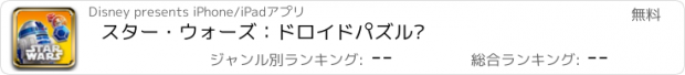 おすすめアプリ スター・ウォーズ：ドロイドパズル™