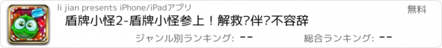 おすすめアプリ 盾牌小怪2-盾牌小怪参上！解救伙伴义不容辞