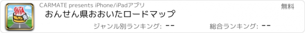 おすすめアプリ おんせん県おおいたロードマップ