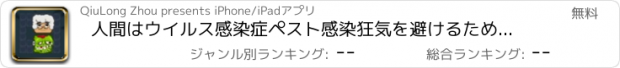 おすすめアプリ 人間はウイルス感染症ペスト感染狂気を避けるためにエスケープする必要があります。