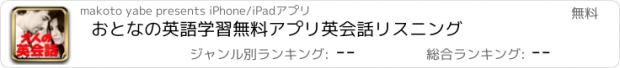 おすすめアプリ おとなの英語学習無料アプリ　英会話リスニング