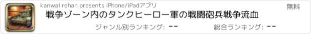 おすすめアプリ 戦争ゾーン内のタンクヒーロー軍の戦闘砲兵戦争流血