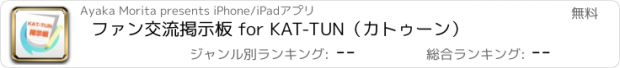 おすすめアプリ ファン交流掲示板 for KAT-TUN（カトゥーン）