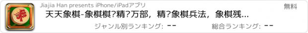 おすすめアプリ 天天象棋-象棋棋谱精选万部，精选象棋兵法，象棋残局大全棋牌游戏合集