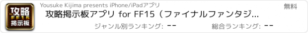 おすすめアプリ 攻略掲示板アプリ for FF15（ファイナルファンタジー15）