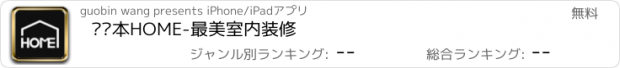 おすすめアプリ 设计本HOME-最美室内装修