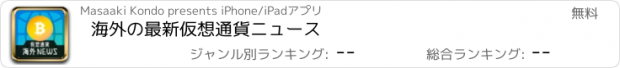 おすすめアプリ 海外の最新仮想通貨ニュース