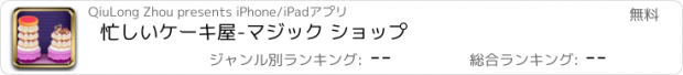 おすすめアプリ 忙しいケーキ屋-マジック ショップ