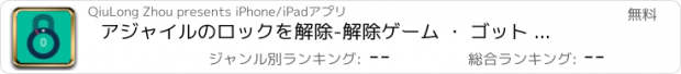 おすすめアプリ アジャイルのロックを解除-解除ゲーム ・ ゴット ・ タレント