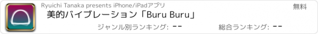 おすすめアプリ 美的バイブレーション「Buru Buru」