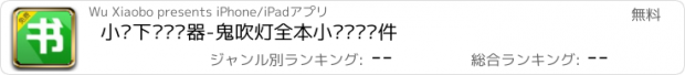 おすすめアプリ 小说下载阅读器-鬼吹灯全本小说阅读软件