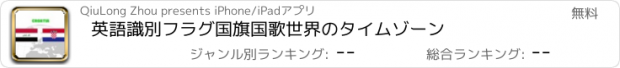 おすすめアプリ 英語識別フラグ国旗国歌世界のタイムゾーン