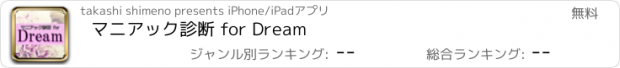 おすすめアプリ マニアック診断 for Dream