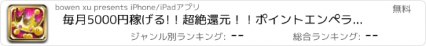 おすすめアプリ 毎月5000円稼げる!！超絶還元！！ポイントエンペラー！？