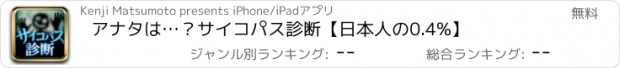 おすすめアプリ ｱﾅﾀは…？サイコパス診断【日本人の0.4%】