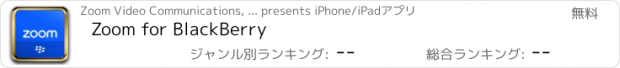 おすすめアプリ Zoom for BlackBerry