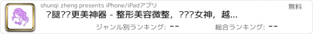 おすすめアプリ 瘦腿瘦脸更美神器 - 整形美容微整，让您变女神，越来越美啦