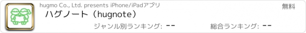 おすすめアプリ ハグノート（hugnote）