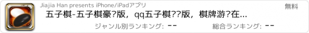 おすすめアプリ 五子棋-五子棋豪华版，qq五子棋对战版，棋牌游戏在线大厅