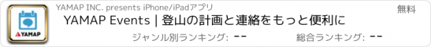 おすすめアプリ YAMAP Events | 登山の計画と連絡をもっと便利に