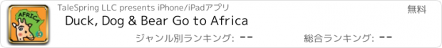 おすすめアプリ Duck, Dog & Bear Go to Africa