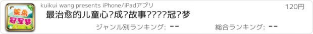 おすすめアプリ 最治愈的儿童心灵成长故事——鸵鸟冠军梦