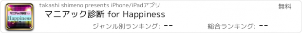おすすめアプリ マニアック診断 for Happiness