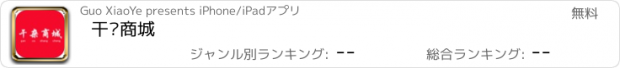 おすすめアプリ 干杂商城