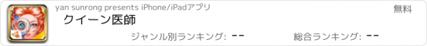 おすすめアプリ クイーン医師