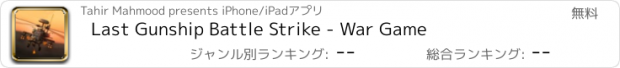 おすすめアプリ Last Gunship Battle Strike - War Game