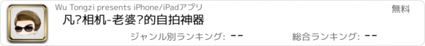 おすすめアプリ 凡亲相机-老婆们的自拍神器