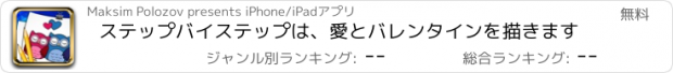 おすすめアプリ ステップバイステップは、愛とバレンタインを描きます